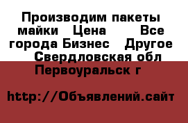 Производим пакеты майки › Цена ­ 1 - Все города Бизнес » Другое   . Свердловская обл.,Первоуральск г.